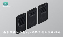 安卓区块链钱包App源码下